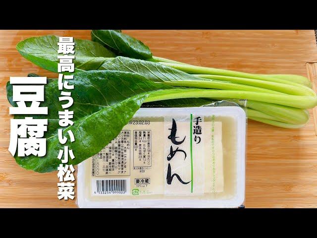 【豆腐の簡単レシピ】小松菜と炒めるだけ！やみつき