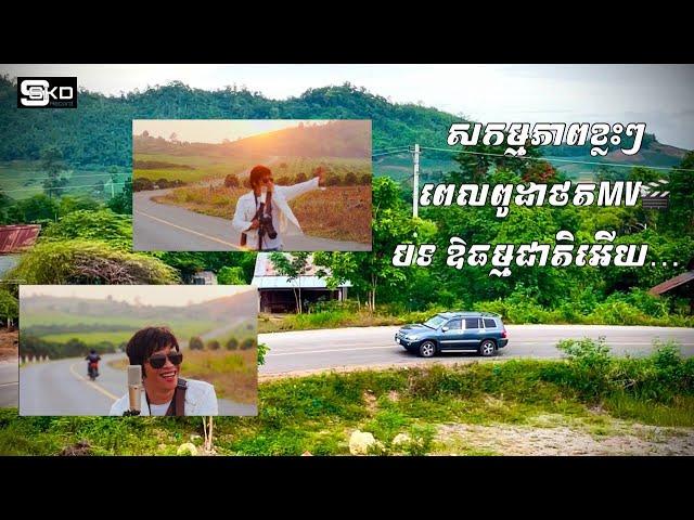 សកម្មភាព​ពូដាចេញថត [ MV ] ដើមឆ្នាំ 2025