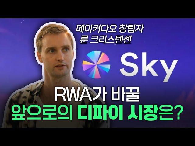 RWA가 바꿀 앞으로의 디파이 시장은? 메이커다오 (SKY) 대표 인터뷰