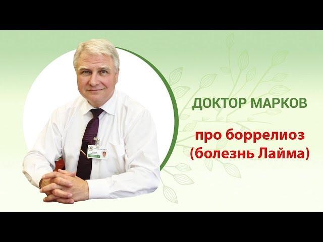 Укус клеща. Болезнь Лайма или Боррелиоз #Боррелиоз