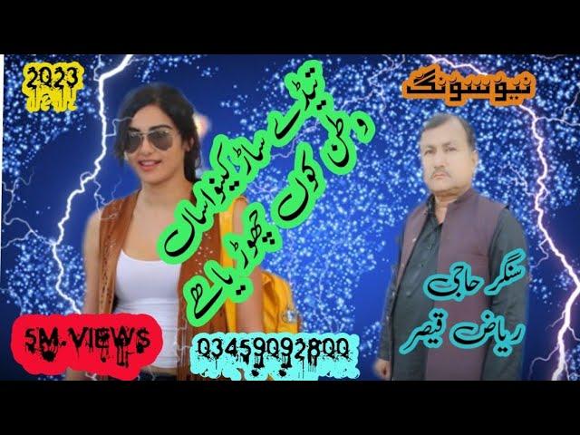 singer Riaz qasir.tady sar konu asan watan ku chorya Hy/All sraiki Panjabi official video HDsong2023