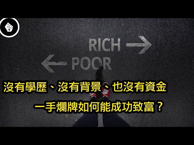 一生必讀的致富經典，沒有學歷、沒有背景、也沒有資金，一手爛牌的我怎麼可能成功致富？