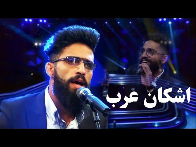 Ashkan Arab Top Hit Songs | پر بیننده ترین آهنگ های اشکان عرب