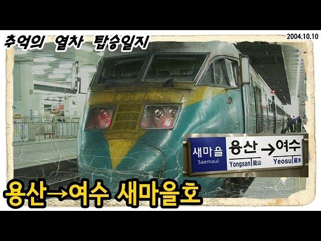 [추억의 열차]용산→여수 새마을호