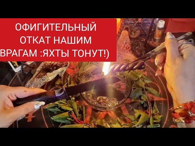 ОФИГИТЕЛЬНЫЙ ОТКАТ НАШИМ ВРАГАМ: ЯХТЫ ТОНУТ! 