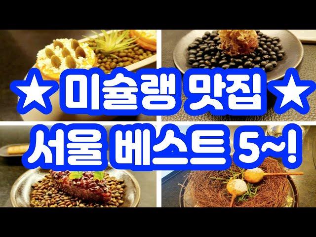 미쉐린 가이드 서울 / 미슐랭 맛집 베스트5~!! / 파인다이닝 레스토랑