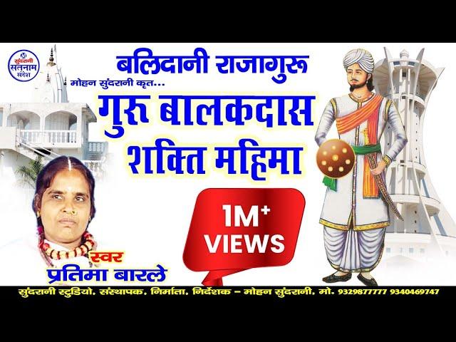 Balakdas Ke Shakti Mahima - गुरु बालकदास शक्ति महिमा - Pratima Barle - CG Panthi Video