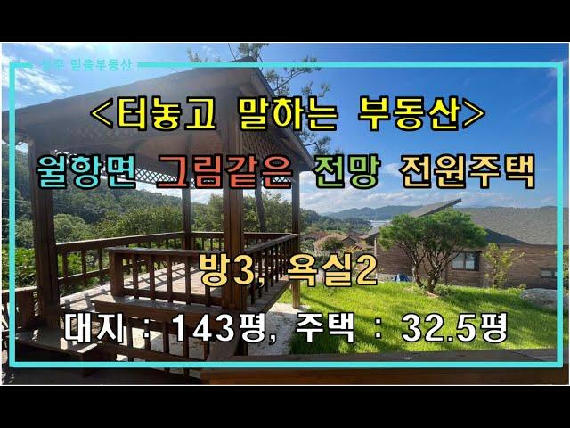 [성주주택매매] 성주 그림같은 전망 전원주택 매매 by 성주 믿음부동산