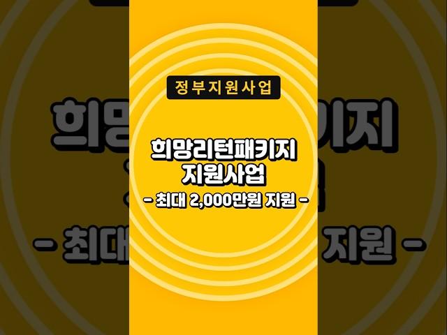 소상공인, 자영업자에게 최대 2000만원 지원해주는 정부지원사업 #희망리턴패키지 #소상공인 #자영업자