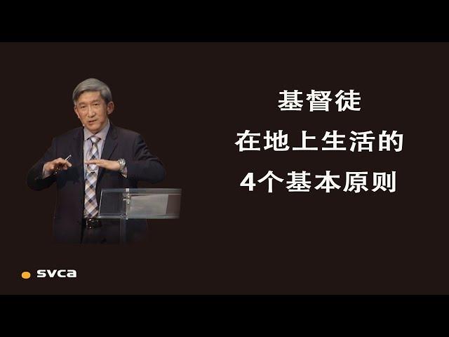 基督徒在地上生活的4个基本原则