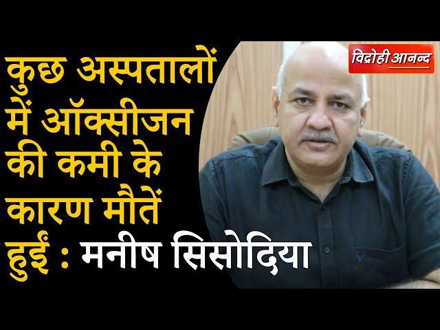 Delhi के उपमुख्यमंत्री Manish Sisodia की Press Conference | Vidrohi ANAND