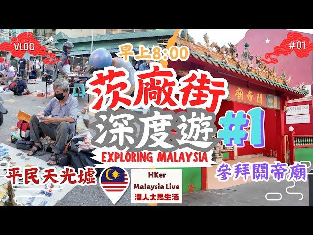 【KL2024 EP50】茨廠街深度遊1️⃣早上8:00平民天光墟Pasar Karat參拜關帝廟【港人大馬生活】訂閱突破1️⃣.5️⃣萬