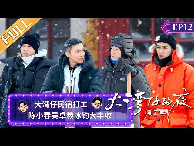 《大湾仔的夜2》第12期 完整版：大湾仔民宿打工 陈小春吴卓羲冰钓大丰收 Night In The Greater Bay EP12 |  MangoTV