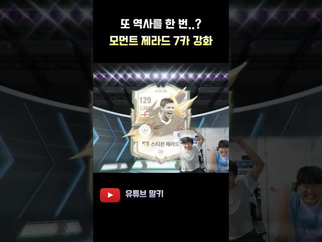 모먼트 제라드 7카 도전..역사를 썼습니다!! FC 온라인 피파4