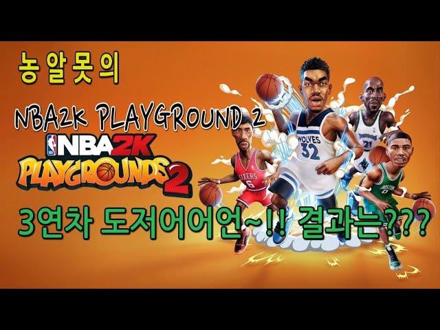 [구덕TV] PS4 - #007 NBA2K 플레이그라운드2 / 10월 신작게임 / 3연차 뽑기