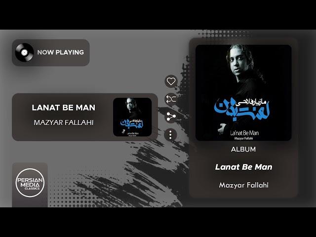 Mazyar Fallahi - La'nat Be Man ( مازیار فلاحی - لعنت به من )