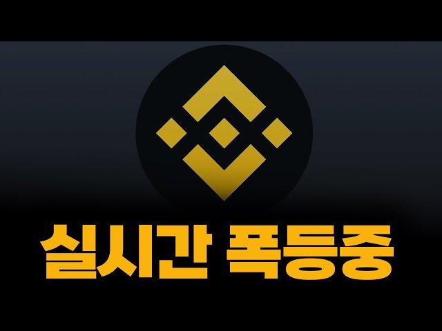 위믹스 개폭등중 40배 놓치나.. 바이낸스 WEMIX 재상장 열렸다.