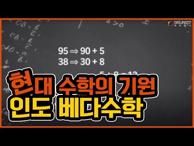 계산기 없이 수를 계산하는 ‘베다수학’ [지식의 창]