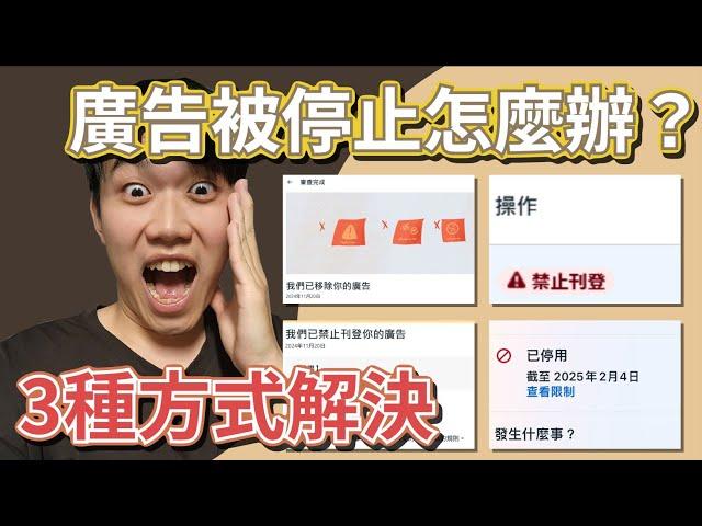 FB廣告被拒、帳號被停用？三步驟搞懂解法（IG適用）