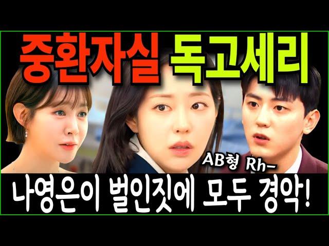 [독수리 5형제를 부탁해!] 중환자실 독고세리! 나영은이 벌인짓에 모두가 경악!!