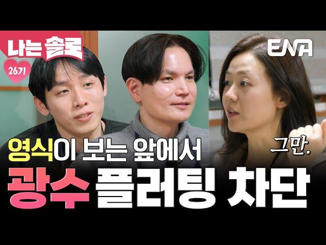 26기 현숙을 원하는 광수와 영식! 광식의 과도한 플러팅을 차단하는 그녀?! #나는솔로 EP.205