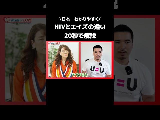 日本一わかりやすくHIVとエイズの違いは20秒で解説 #shorts