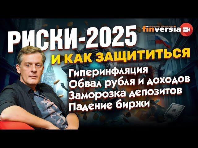 Гиперинфляция? Обвал рубля? Заморозка депозитов? Падение биржи? Потеря доходов? | Ян Арт. Finversia