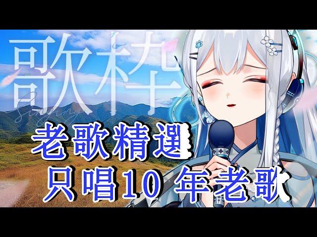 【歌回】初唱安安！沒有10年以上的老歌！我可是不唱的喔！！ │ 喬伊 Joey  #楓之谷 #artale #vtuber  #伊起玩