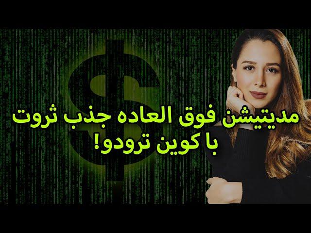 قوی ترین خود هیپنوتیزم جذب سریع پول | جذب سریع پول