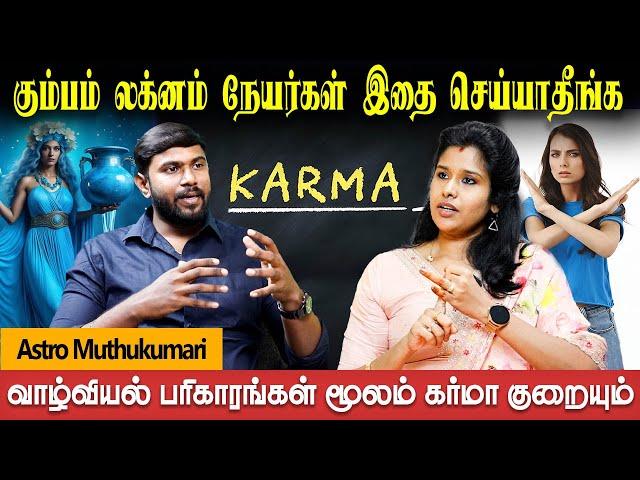 கும்பம் லக்னதின் பிறந்தவர்களின் பிறவி கர்மா இதுதான் | Astro Muthukumari | bakthi Plus