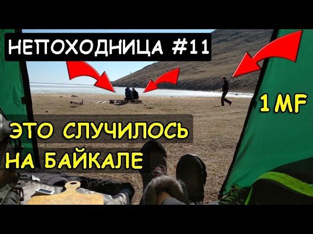 ВЕЛОПОХОД НА БАЙКАЛЕ. ТЕСТ НОВОЙ ЭКИПИРОВКИ. НЕПОХОДНИЦА