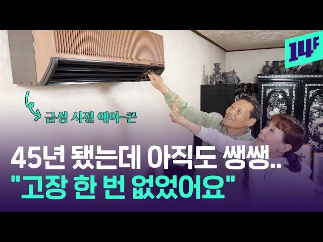 1979년생 국내 최초 LG 벽걸이 에어컨..한 번도 고장 안 난 비결은?  / 14F