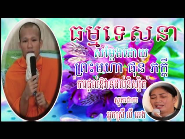 Lok Tesna Khmer Phun Pheakdey - the Dharma Teaching to Students | Buddhist Khmer Talk