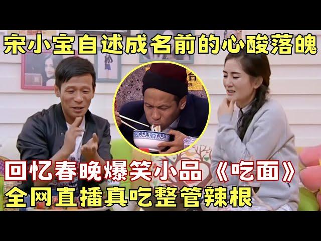 宋小宝自述成名前的心酸落魄, 回忆春晚小品真吃整管芥末!｜#谢娜 #宋小宝 ｜谢娜吐槽大会