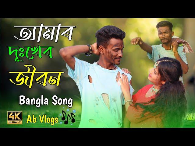 আমাৰ দূঃখেৰ আগুন#Amar Dukher agunAB vlogsnew sad song