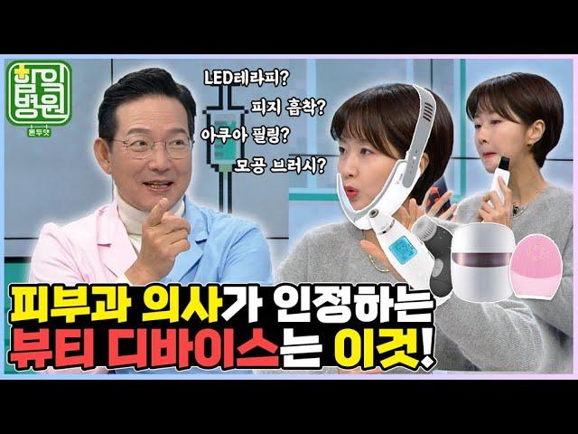 [함잌병원 Full Ep42] 피부도 장비빨이 대세! 피부과 의사가 인정한 뷰티 디바이스는?! │ 함익병의 함잌병원 돈두댓 Ep42 뷰티 디바이스