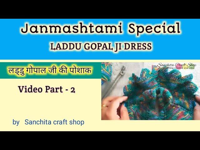 Janmashtami special dress/ Knitting Dress for Laddu Gopal2/Knitting in Hindi/लड्डू गोपाल जी की पोशाक