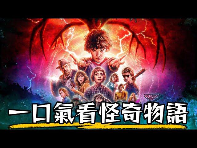 一口氣看完《怪奇物語》1-3季 一群小孩拯救世界為什麼會這麼好看? | 第四季 看前終極預習 | 超粒方