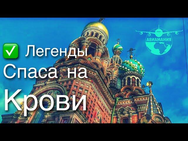 Собор Спаса на Крови в Санкт Петербурге #Авиамания