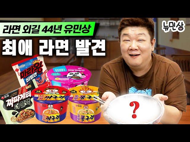 "묘하게 끌리는 맛이야~" 유민상의 마음을 사로잡은 신상 라면의 정체는? | 뉴민상