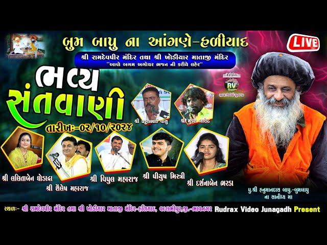 Live\ હળીયાદ​ ભવ્ય સંતવાણી\Lalitaben Ghodadra\Saylesh Maharaj\Vipul Maharaj\Piyush Mistri