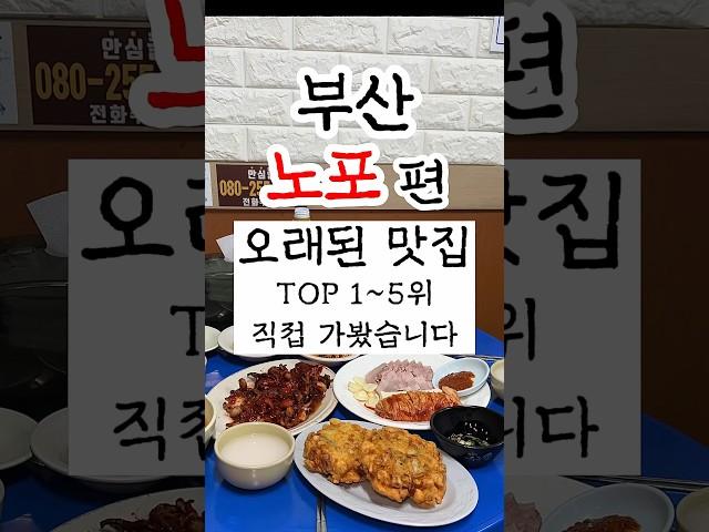 부산노포맛집 유명한곳 1-5위 직접 가봤습니다 #부산맛집 #부산여행 #부산노포맛집