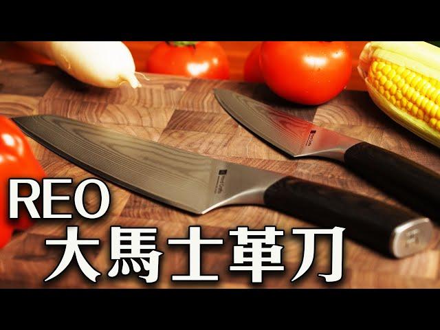淺聊VG-10鋼材廚刀｜REO大馬士革主廚刀｜超認真的貼心設計手感顏質超群