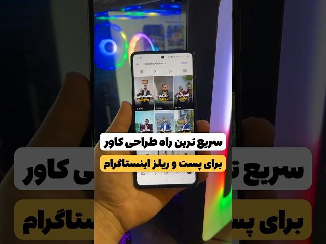 سریع ترین راه طراحی کاور #موبایل #edit #ادیت #کاور #طراحی #طراحی_گوشی #موبایلگرافی #tutorial #iphone