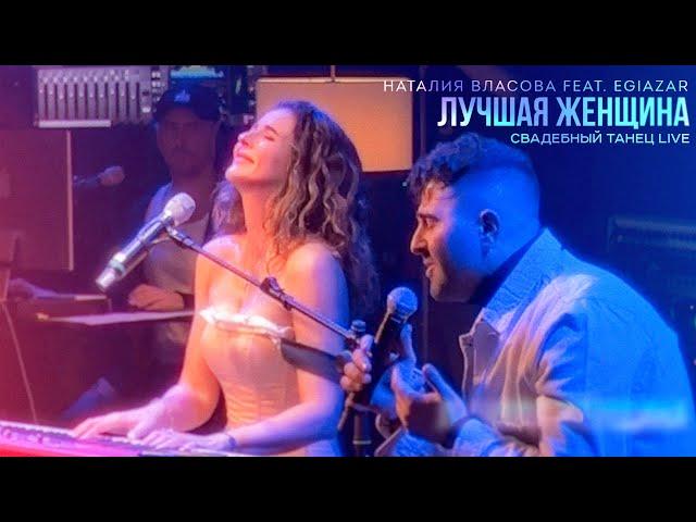 Наталия Власова feat. Egiazar - Лучшая Женщина СВАДЕБНЫЙ ТАНЕЦ Live | Official video 2024