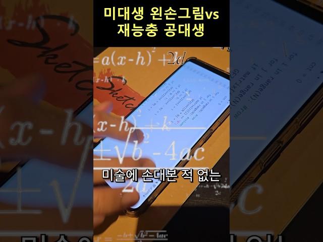 재능충 비전공자vs 미대생왼손