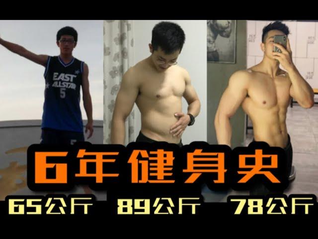 6年健身史的身材变化「65kg 89kg 78kg」