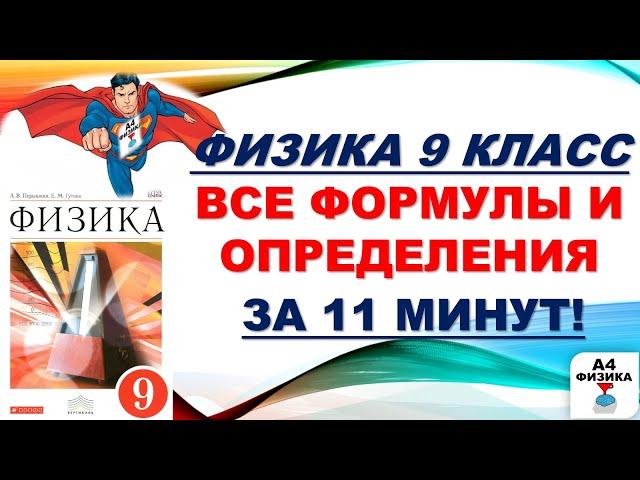 ФИЗИКА за 9 класс, все формулы и определения, повторение, ВПР, контрольная, ОГЭ, ЕГЭ, шпаргалка.