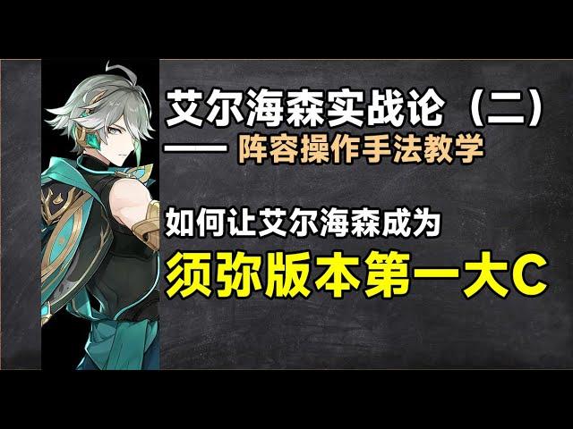 艾尔海森实战论（二）：艾尔海森实战手法教学