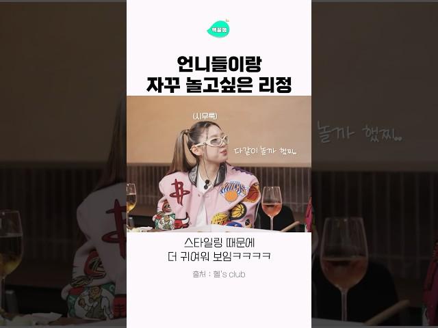 언니들이랑 자꾸자꾸 놀고싶은 리정